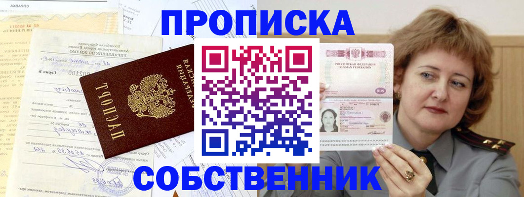 прописка от собственника в Соль-Илецке